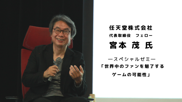 任天堂・宮本茂氏がHAL名古屋に来校！ 特別講義で未来のゲームクリエイターたちにエールをいただきました